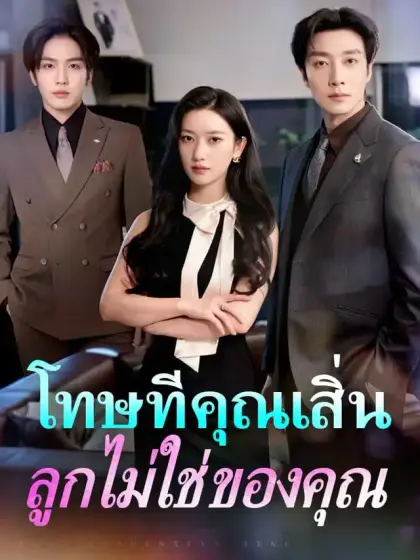 โทษทีคุณเสิ่น ลูกไม่ใช่ของคุณ