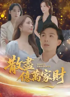 散盡億萬家財