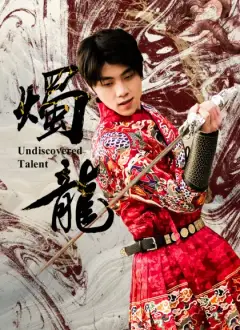 燭龍