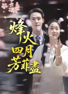烽火四月芳菲盡