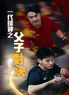 一代球神之父子對決