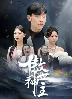傲世神主