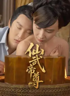 仙武帝尊