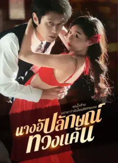 นางอัปลักษณ์ ทวงแค้น