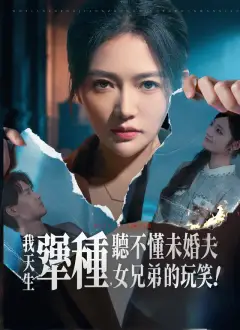 我天生犟種,聽不懂未婚夫女兄弟的玩笑!