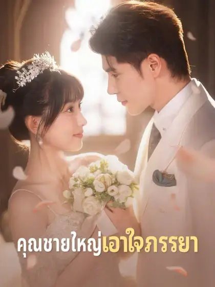 คุณชายใหญ่เอาใจภรรยา