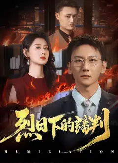 烈日下的讅判
