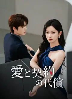 愛と契約の代償