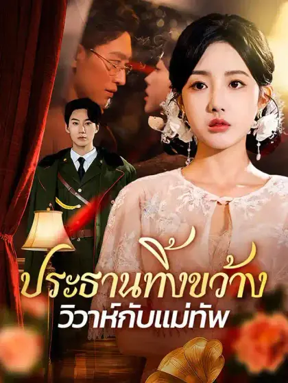 ประธานทิ้งขว้าง วิวาห์กับแม่ทัพ