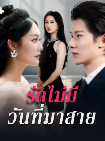 รักไม่มีวันที่มาสาย