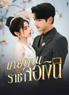 นายท่านราชาจอเงิน