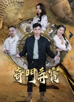 奇門弄寶