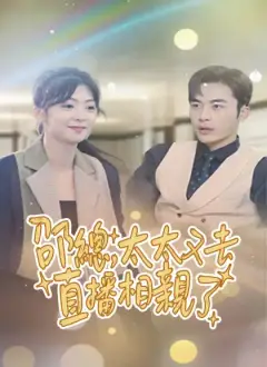 邵總，太太又去直播相親了