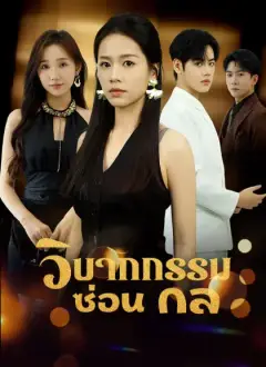 วิบากกรรมซ่อนกล
