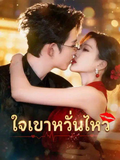 ใจเขาหวั่นไหว