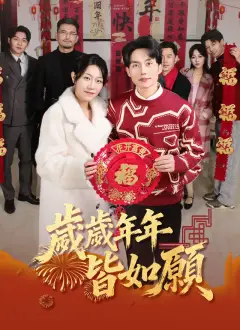 歲歲年年皆如願