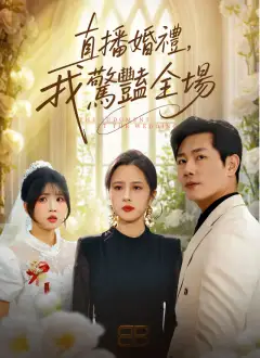 直播婚禮,我驚豔全場