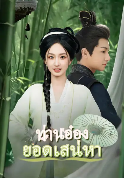 (พากย์)ท่านอ๋องยอดเสน่หา