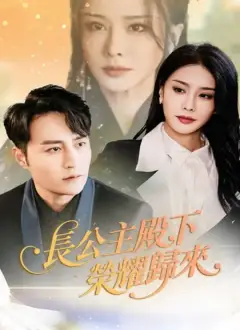 長公主殿下榮耀歸來