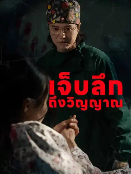 เจ็บลึก ถึงวิญญาณ
