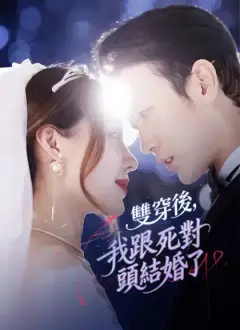 雙穿後，我跟死對頭結婚了
