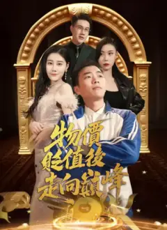 物價貶值後走向巔峰