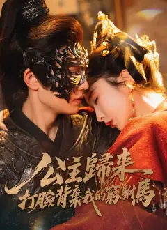 公主歸來,打臉背棄我的窮駙馬