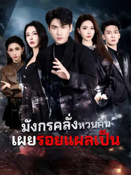 มังกรคลั่งหวนคืน เผยรอยแผลเป็น