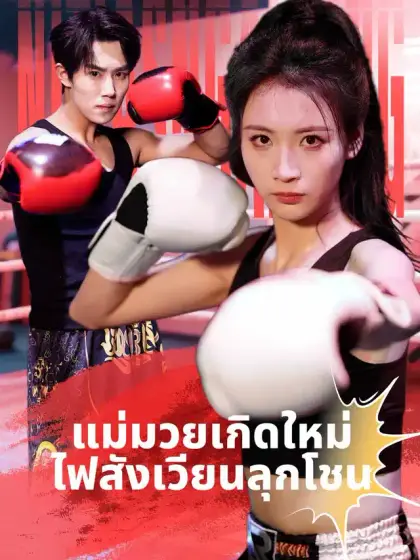 แม่มวยเกิดใหม่ ไฟสังเวียนลุกโชน