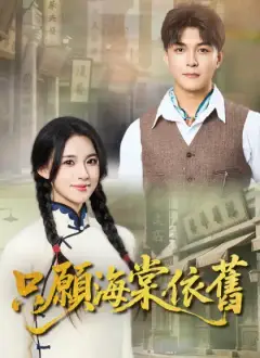 只願海棠依舊