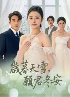 歲暮天雪，願君冬安