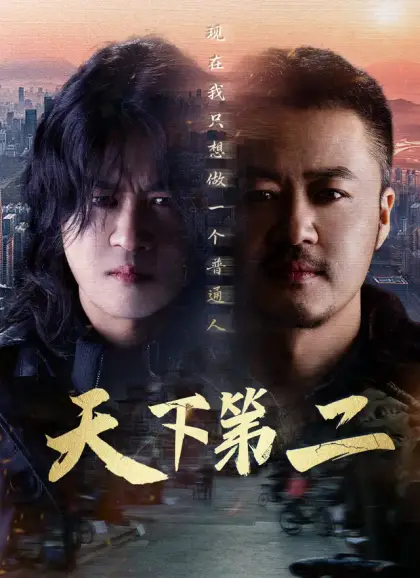 天下第二
