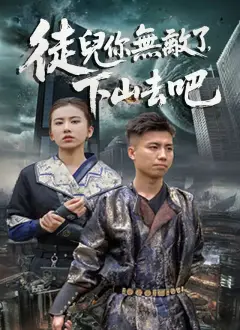 徒兒你無敵了，下山去吧
