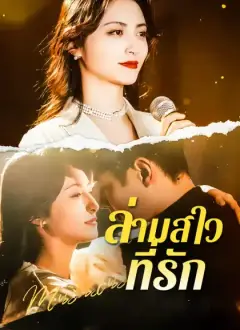 [พากย์ไทย]ล่ามสาวที่รัก