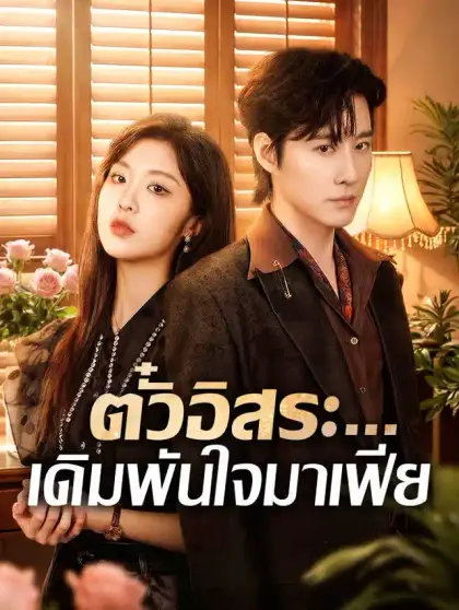 ตั๋วอิสระ...เดิมพันใจมาเฟีย