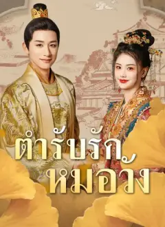 ตำรับรักหมอวัง