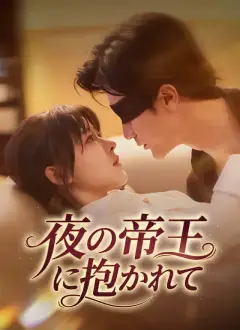 夜の帝王に抱かれて